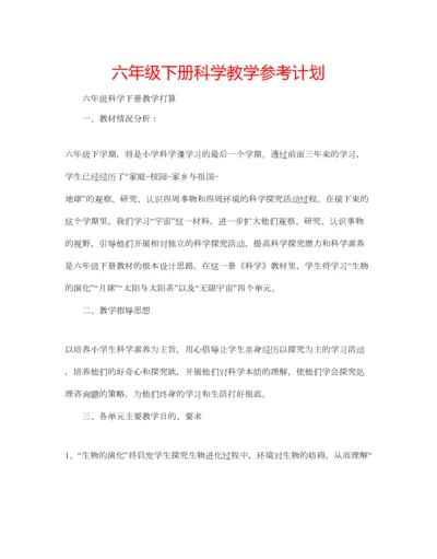 2023年六年级下册科学教学参考计划.docx