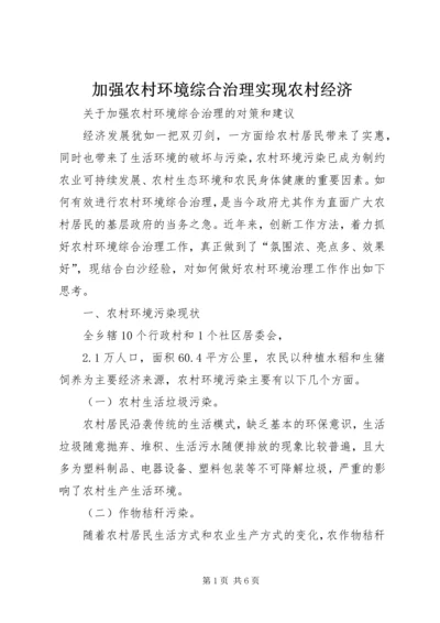 加强农村环境综合治理实现农村经济 (3).docx