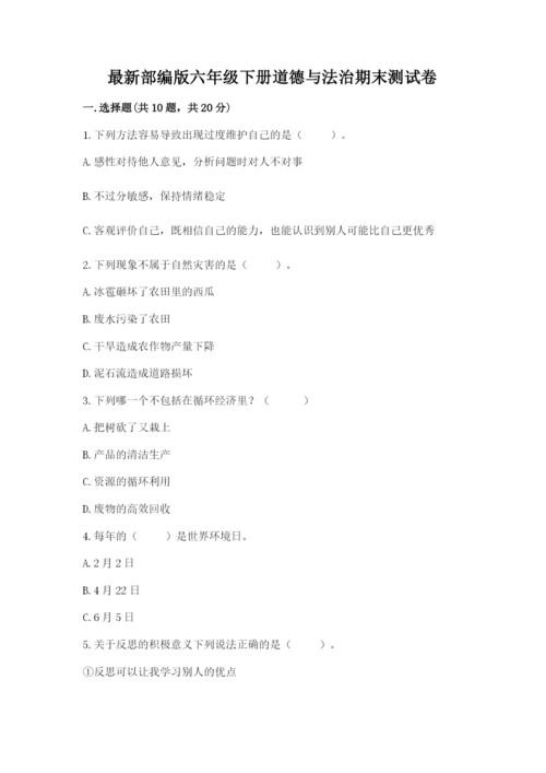 最新部编版六年级下册道德与法治期末测试卷含答案【预热题】.docx