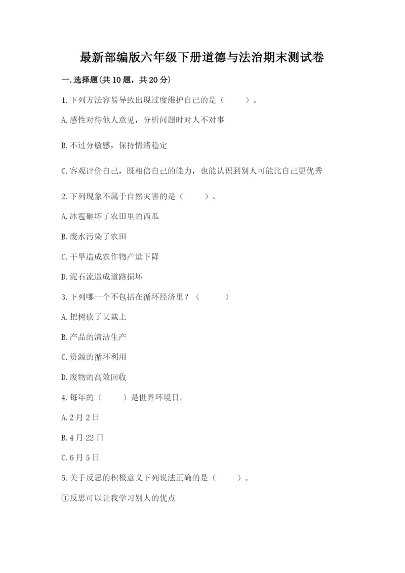 最新部编版六年级下册道德与法治期末测试卷含答案【预热题】.docx