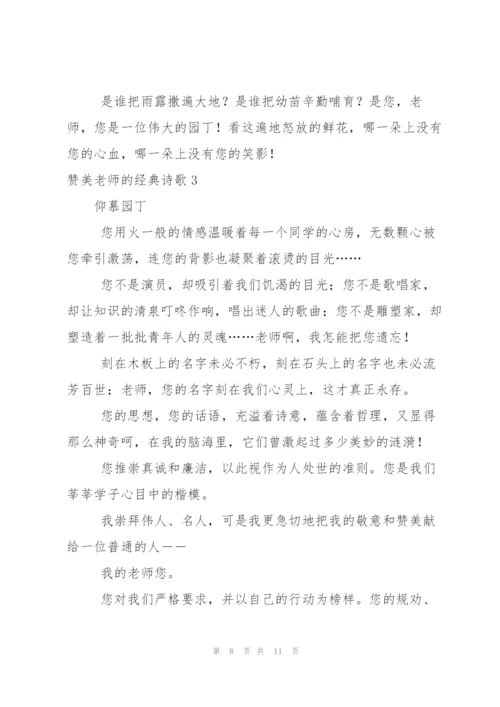 赞美老师的经典诗歌.docx