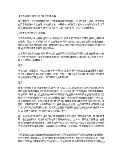 关于五四青年节的作文700字合集五篇