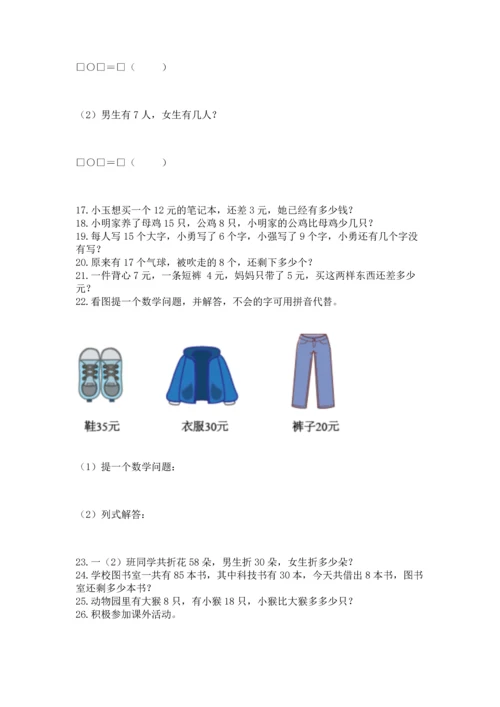 小学一年级下册数学应用题100道（易错题）.docx