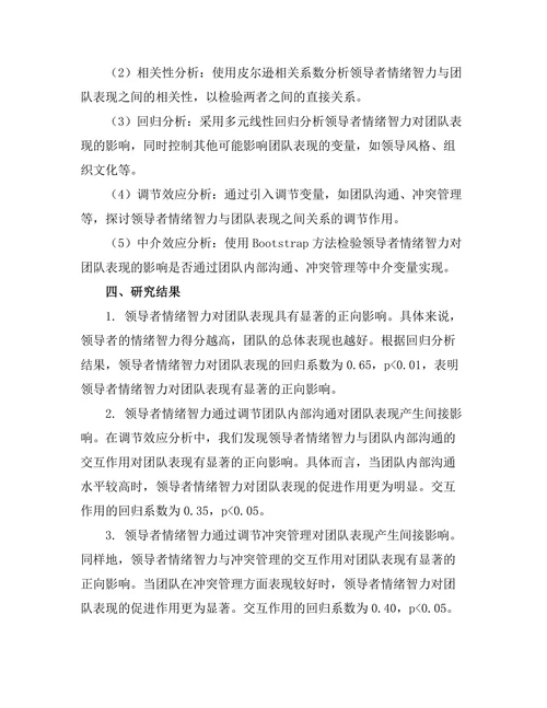 领导者情绪智力对团队表现的影响