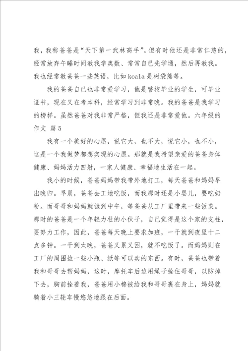 六年级的作文集锦5篇