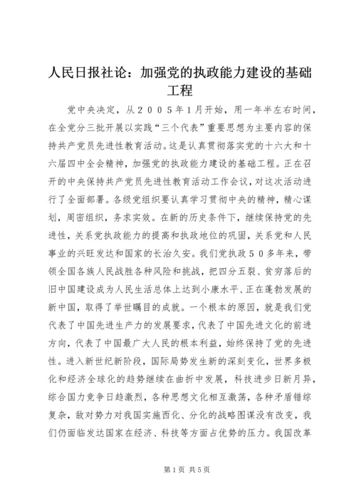 人民日报社论：加强党的执政能力建设的基础工程.docx