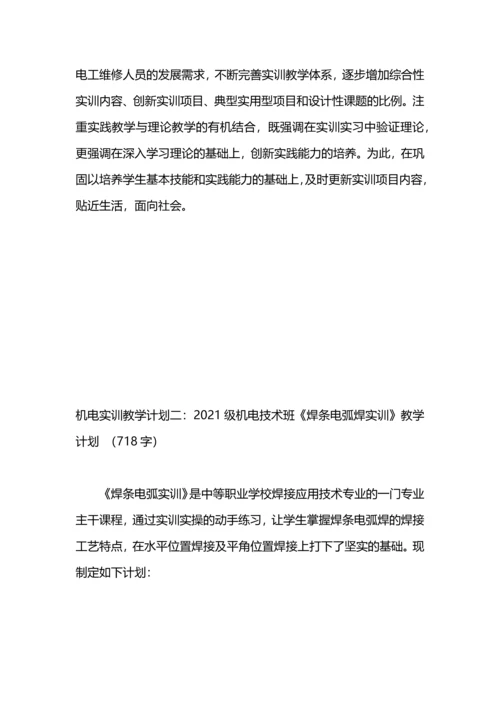 机电实训教学计划（3篇）.docx