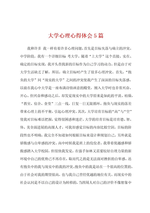 大学心理心得体会5篇
