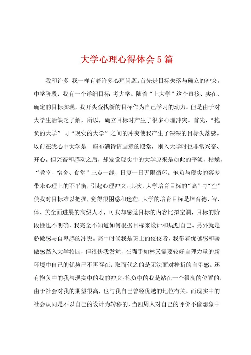 大学心理心得体会5篇