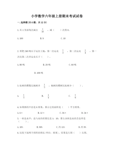 小学数学六年级上册期末考试试卷（夺分金卷）.docx