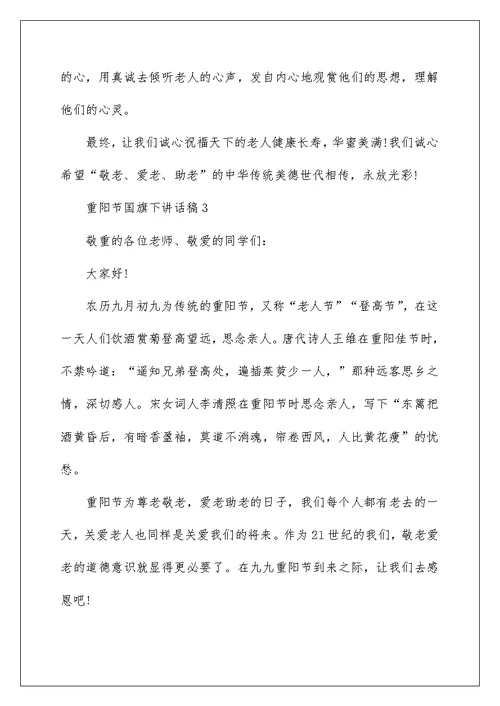 重阳节国旗下讲话稿范文最新10篇