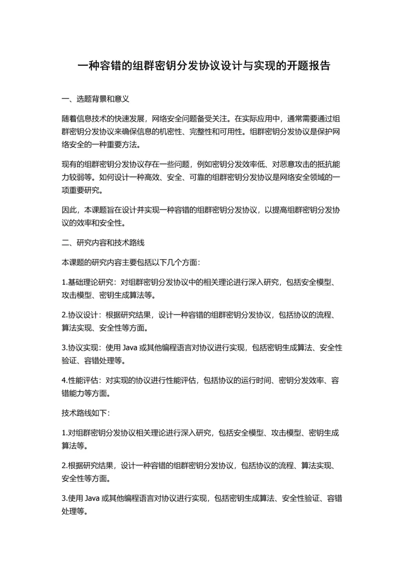 一种容错的组群密钥分发协议设计与实现的开题报告.docx