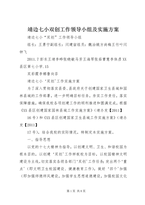 靖边七小双创工作领导小组及实施方案.docx