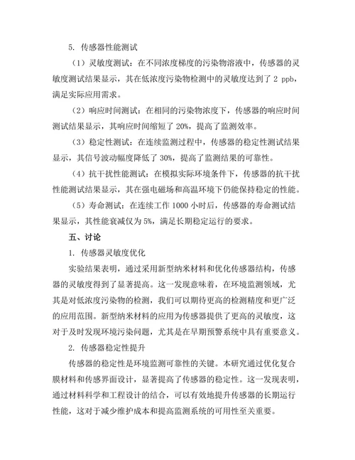 环境监测传感器的设计与优化