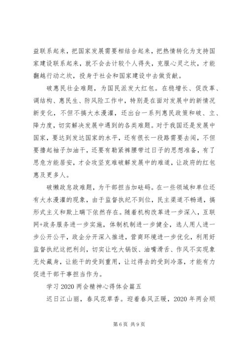 学习20XX年两会精神心得体会六篇.docx