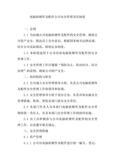 电脑软硬件及配件公司安全管理责任制度