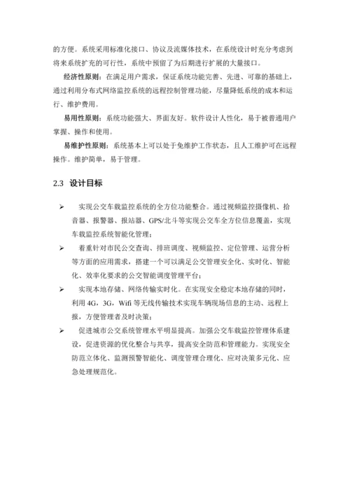 大华公交行业监控系统解决方案v2.5.docx