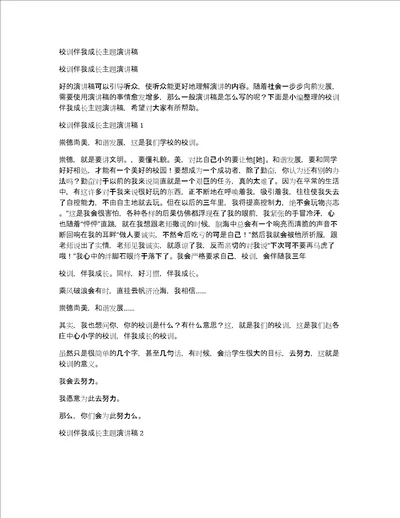 校训伴我成长主题演讲稿