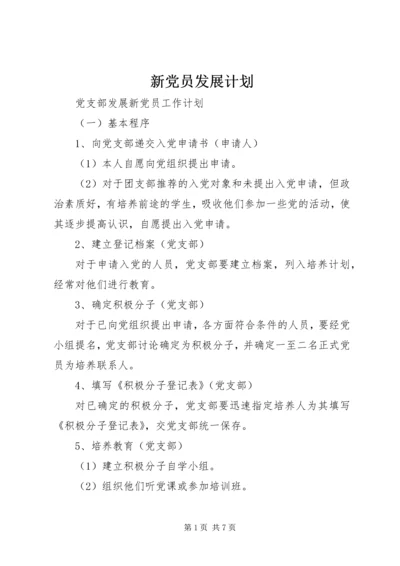 新党员发展计划 (2).docx