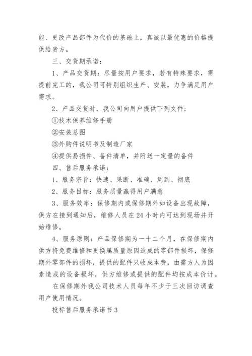 投标售后服务承诺书示例.docx