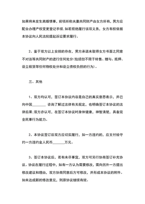 婚内房产协议word模板