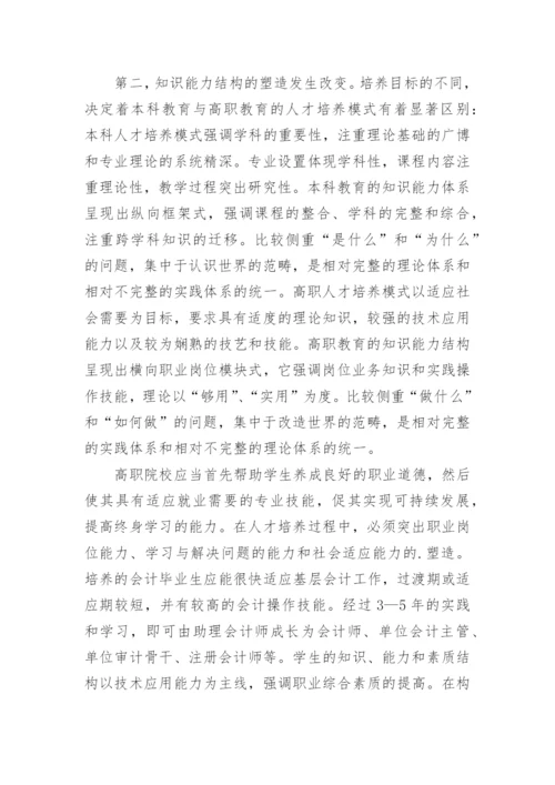 高职会计改革创新之思考的论文.docx