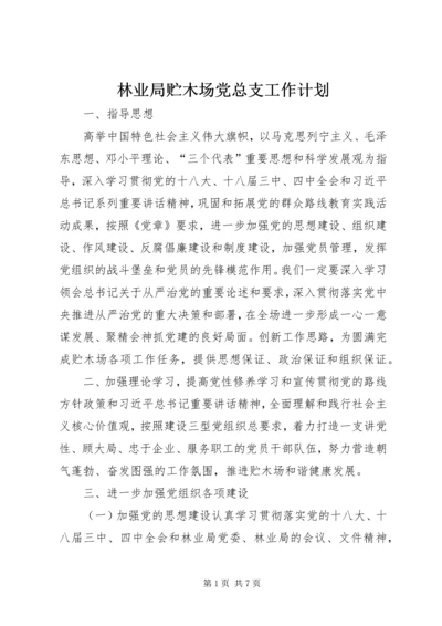 林业局贮木场党总支工作计划.docx