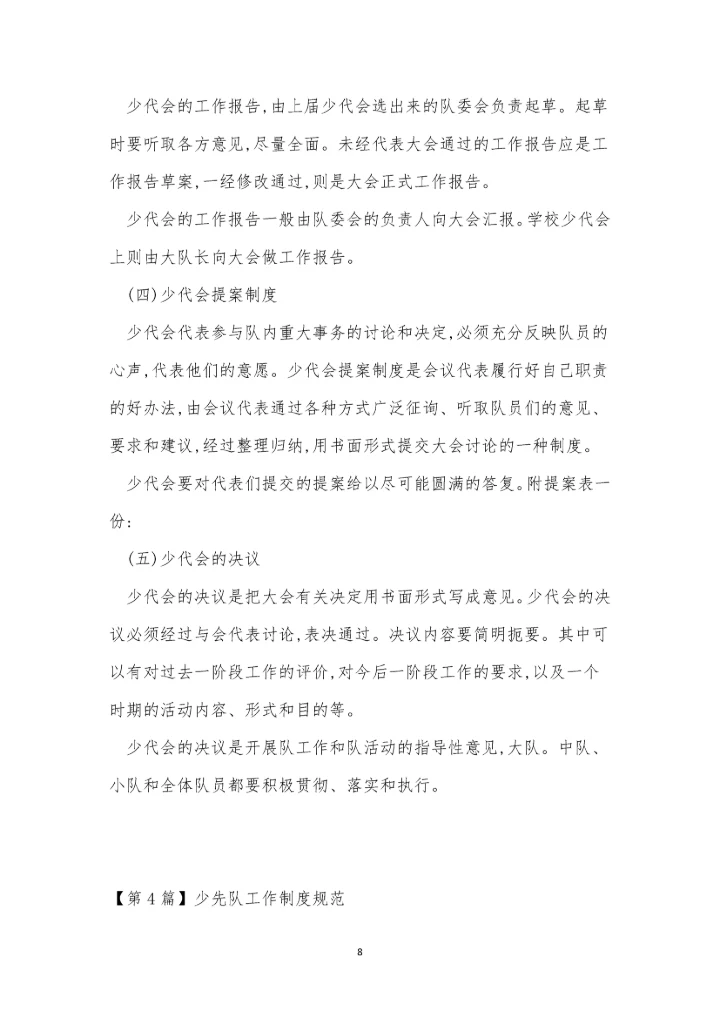 少先队工作制度4篇.docx