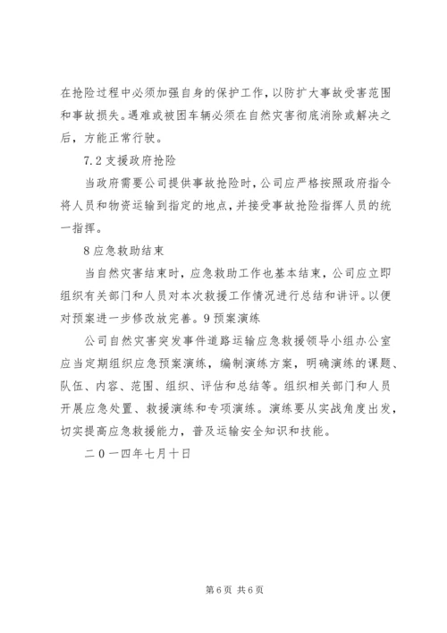 防范应对自然灾害的应急救援方案 (4).docx
