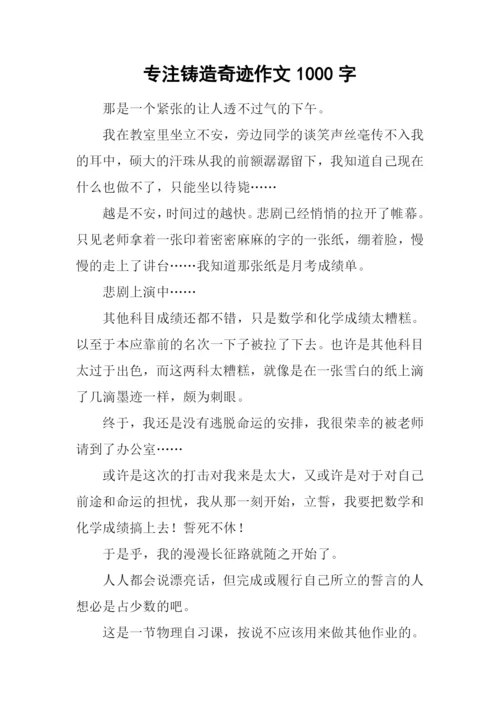 专注铸造奇迹作文1000字.docx