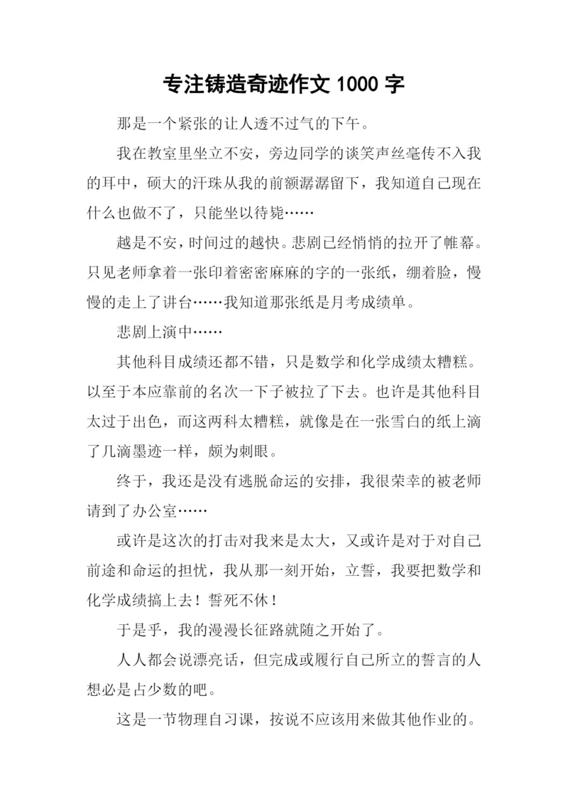 专注铸造奇迹作文1000字.docx