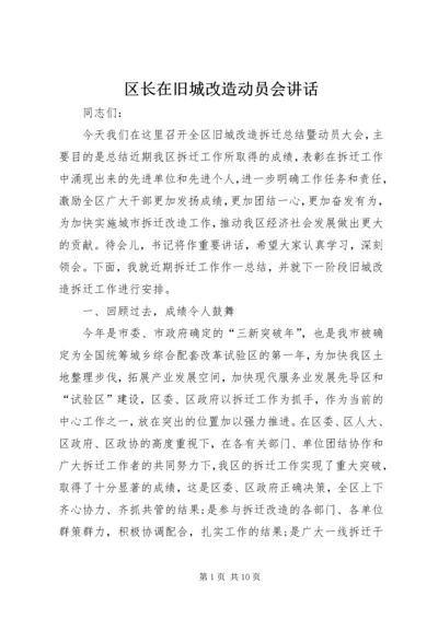 区长在旧城改造动员会讲话.docx