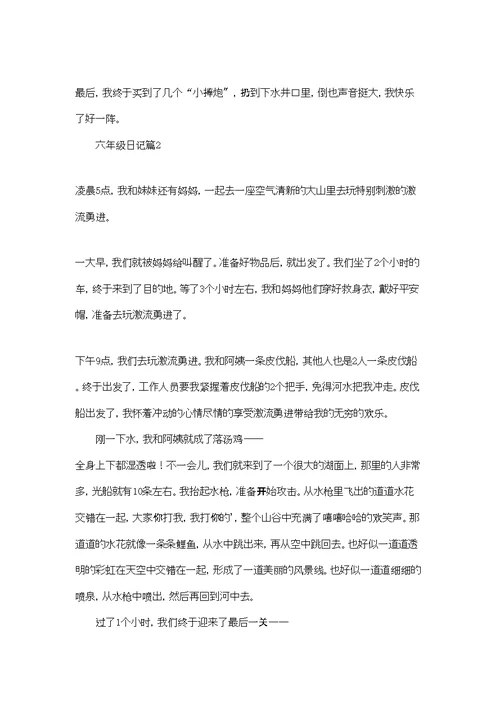 精选六年级日记汇总4篇