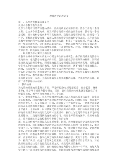 【精编】教育教学管理论文精选.docx