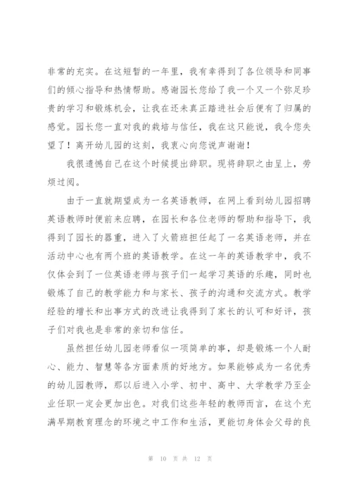 有关幼儿园老师的辞职报告集合七篇.docx