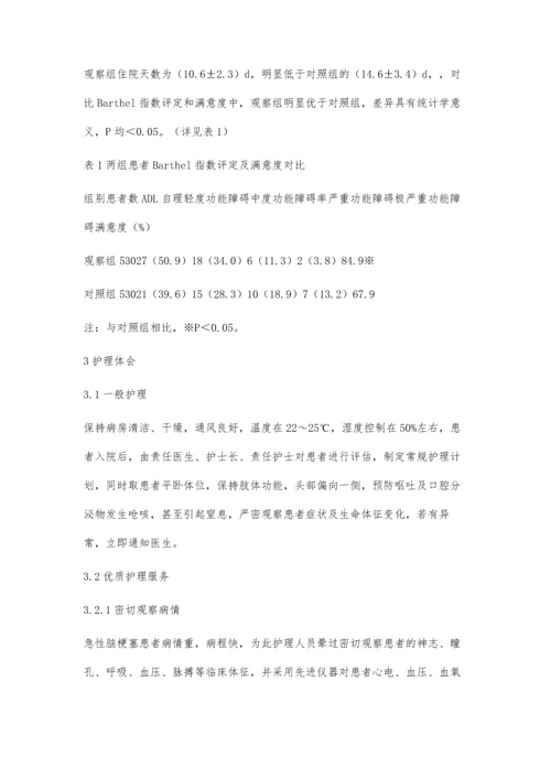 优质护理服务临床应用于急性脑梗塞患者效果观察.docx