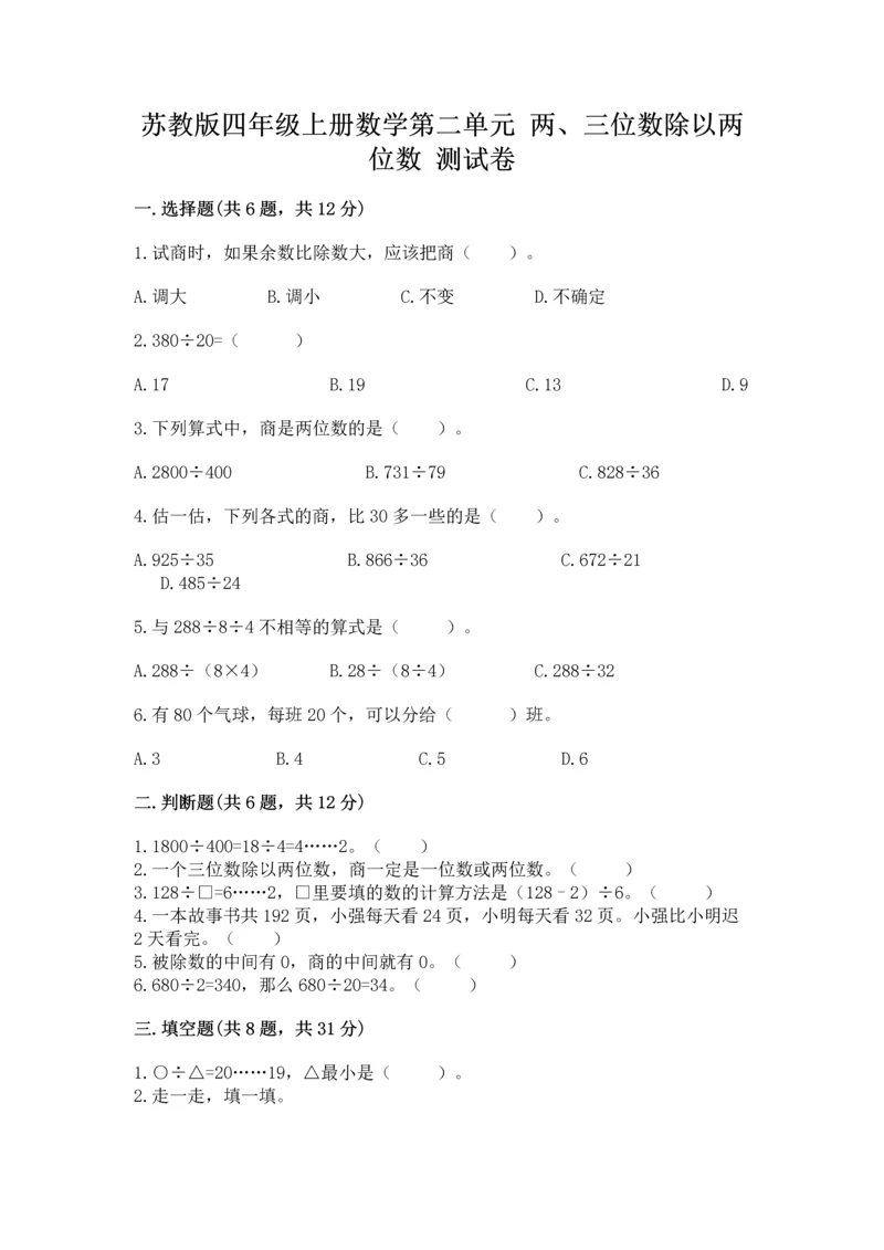 苏教版四年级上册数学第二单元 两、三位数除以两位数 测试卷附参考答案(模拟题).docx