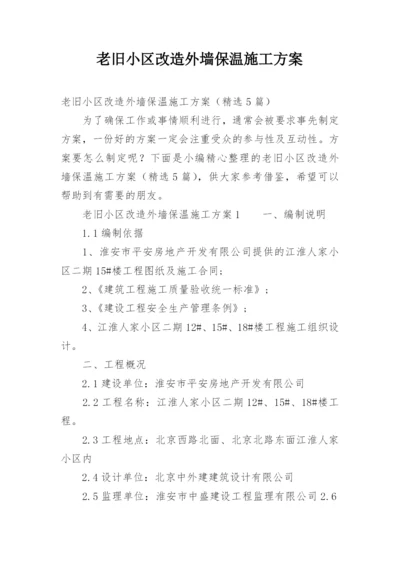 老旧小区改造外墙保温施工方案.docx