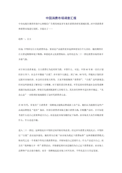 中国消费市场调查分析报告.docx