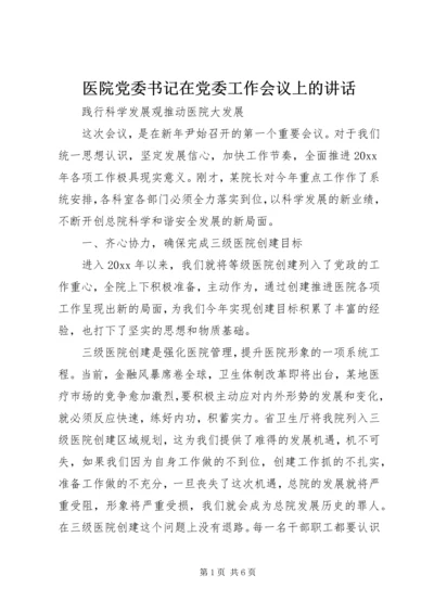 医院党委书记在党委工作会议上的讲话.docx