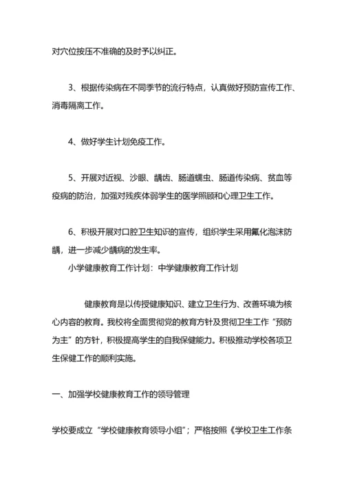 中学健康教育工作计划范文：学校健康教育工作计划范文.docx