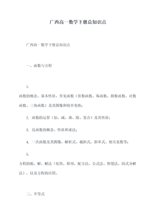 广西高一数学下册总知识点