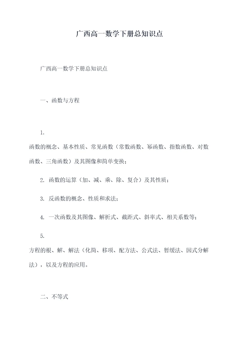 广西高一数学下册总知识点