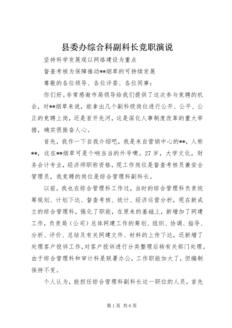 县委办综合科副科长竞职演说 (2).docx