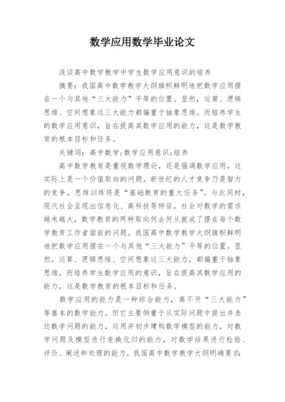 数学应用数学毕业论文.docx