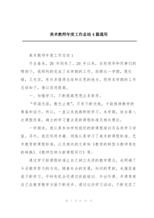 美术教师年度工作总结4篇通用.docx