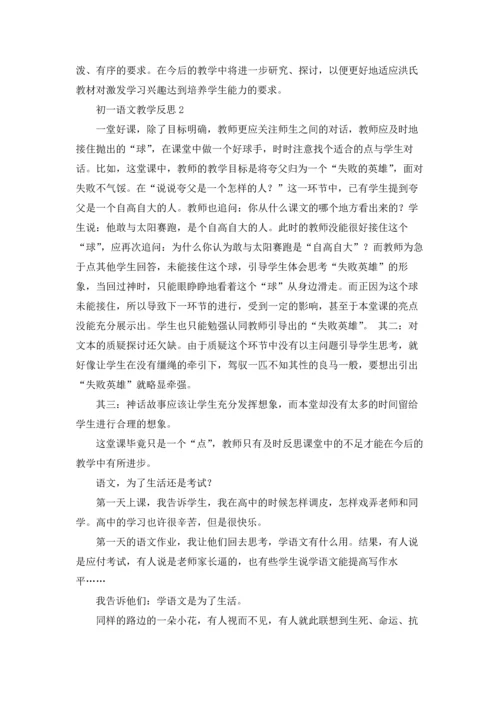 初一语文教学反思十篇.docx