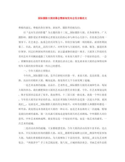 精编之国际摄影大展闭幕会暨新闻发布会发言稿范文.docx