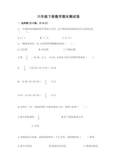 六年级下册数学期末测试卷附完整答案（网校专用）.docx