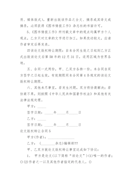 论文版权转让合同精编.docx